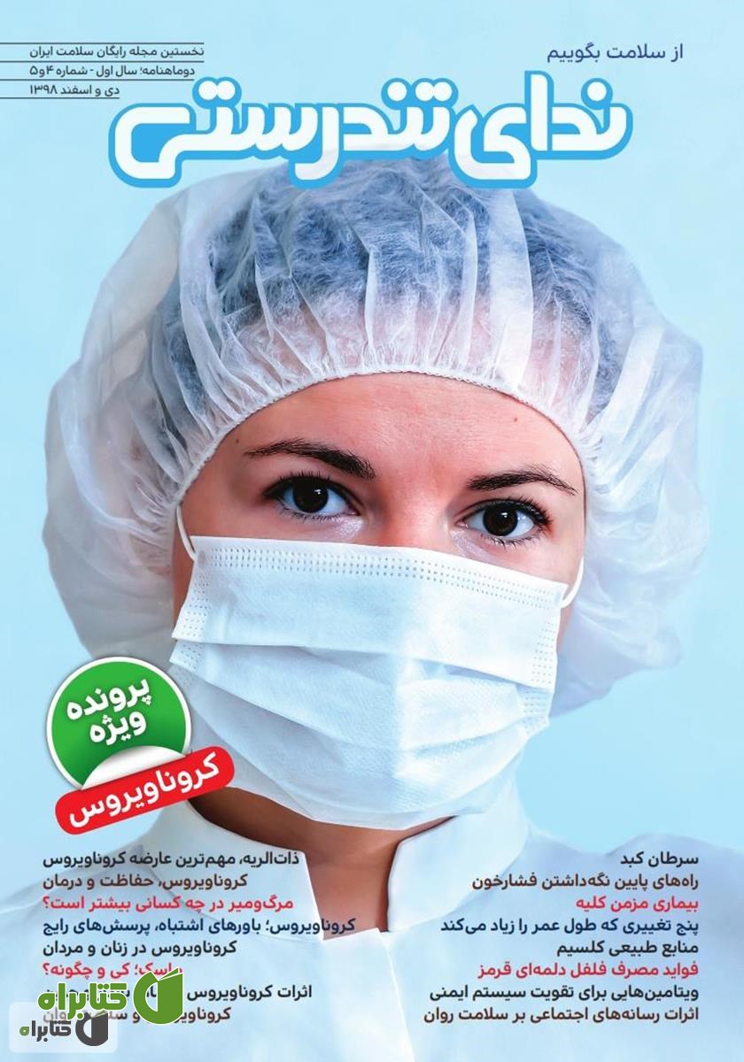 مجله ندای تندرستی، شماره 4 و 5، دی و اسفند 1398