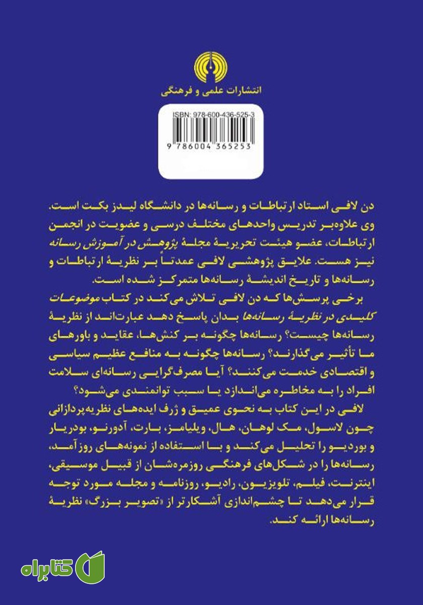 پشت جلد کتاب موضوعات کلیدی در نظریه رسانه‌ها