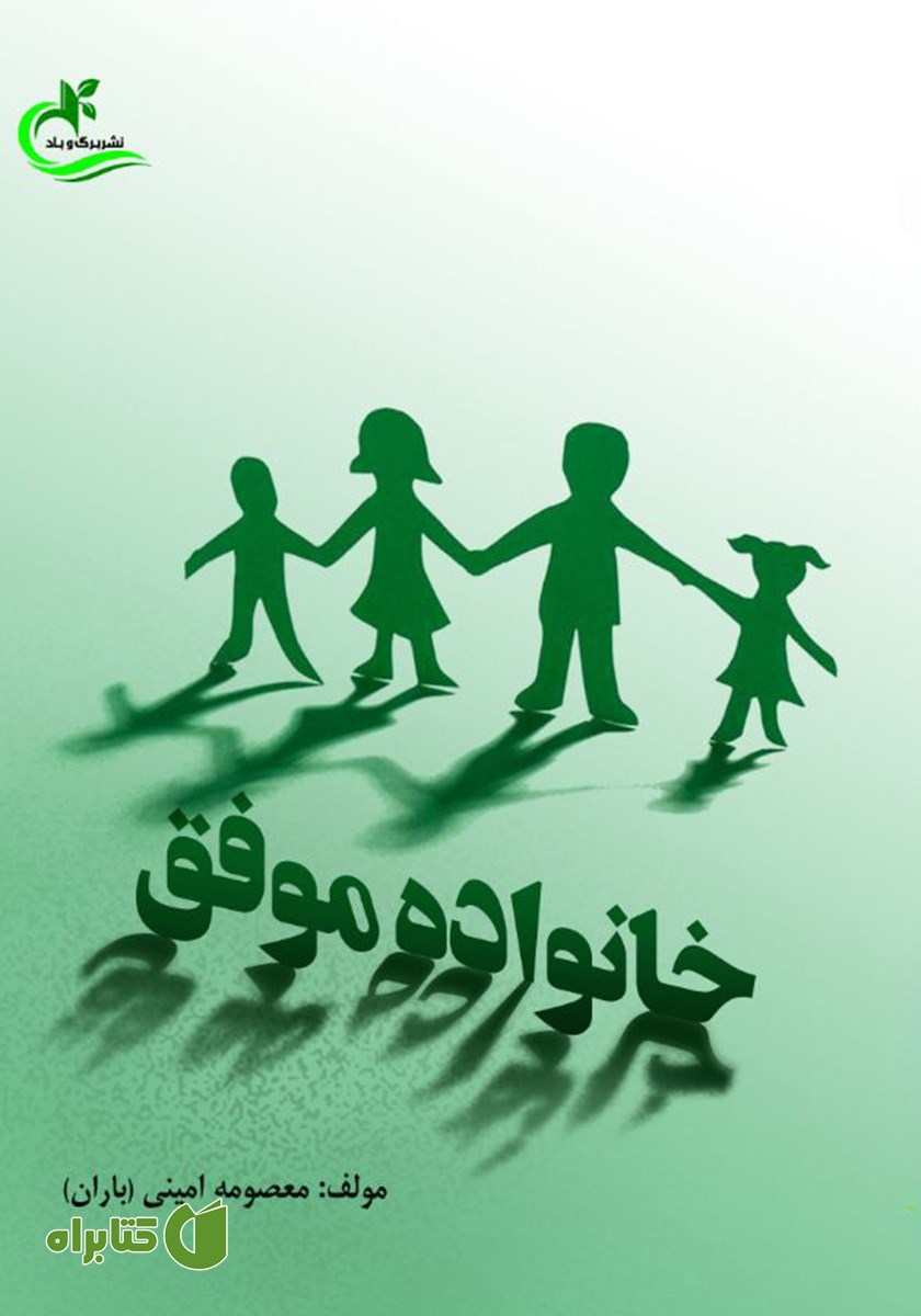 کتاب خانواده موفق