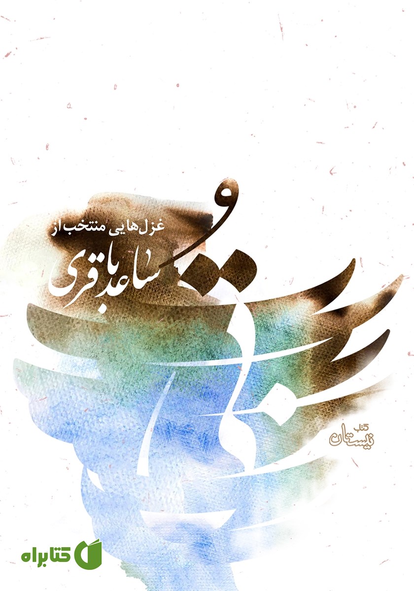 کتاب صوتی بی‌تو: غزل‌هایی منتخب از ساعد باقری
