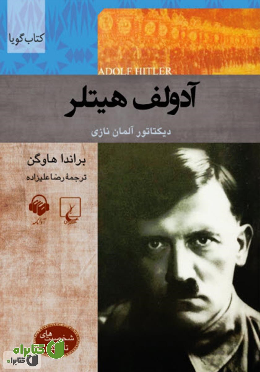 کتاب صوتی آدولف هیتلر