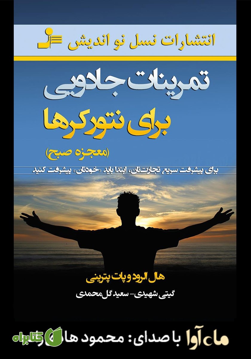 کتاب صوتی تمرینات جادویی برای نتورکرها (معجزه صبح)