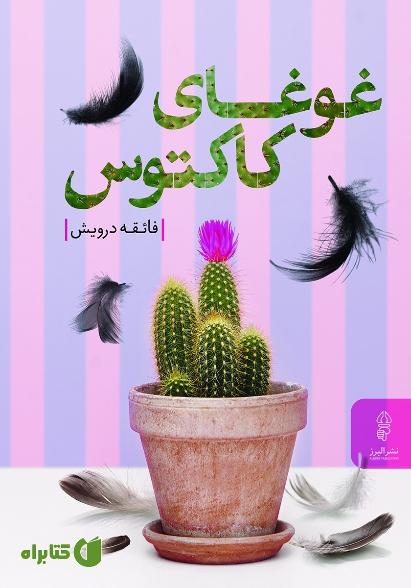 کتاب غوغای کاکتوس