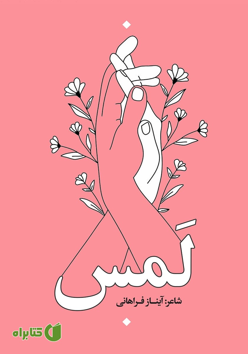 کتاب لمس
