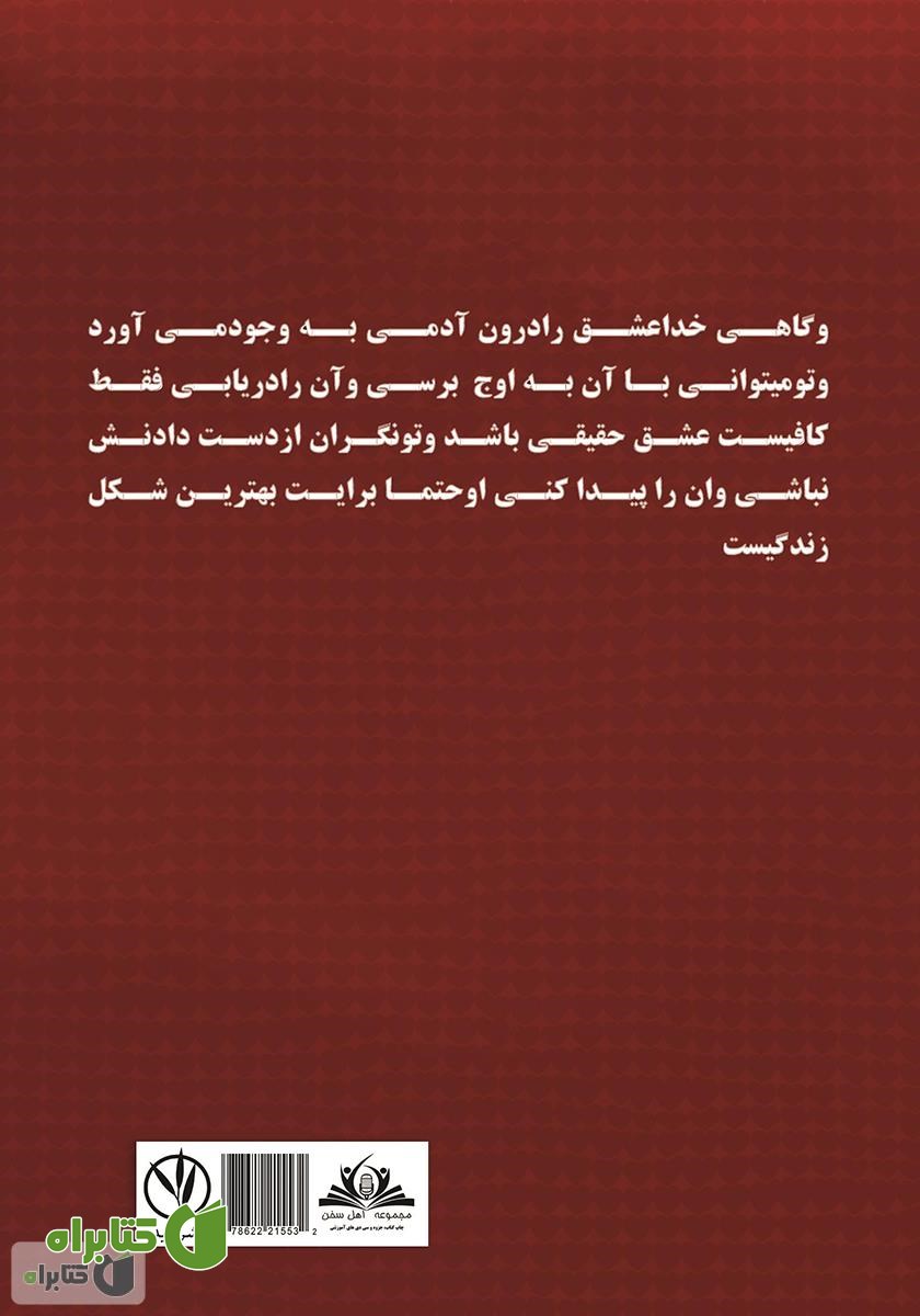 پشت جلد کتاب نفس‌های گرم عشق