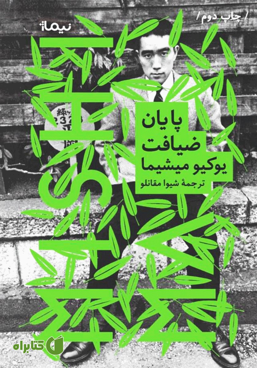 کتاب پایان ضیافت