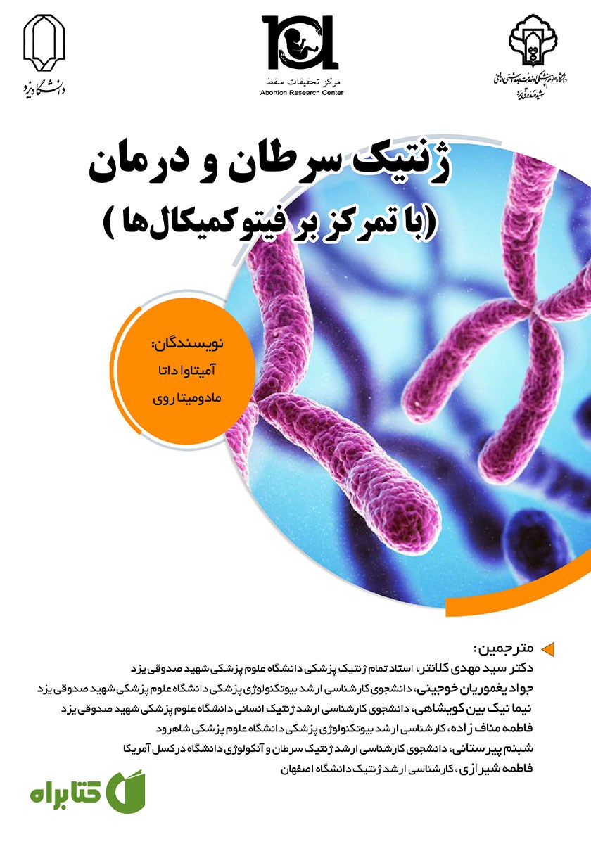 کتاب ژنتیک سرطان و درمان (با تمرکز بر فیتوکمیکال‌ها)