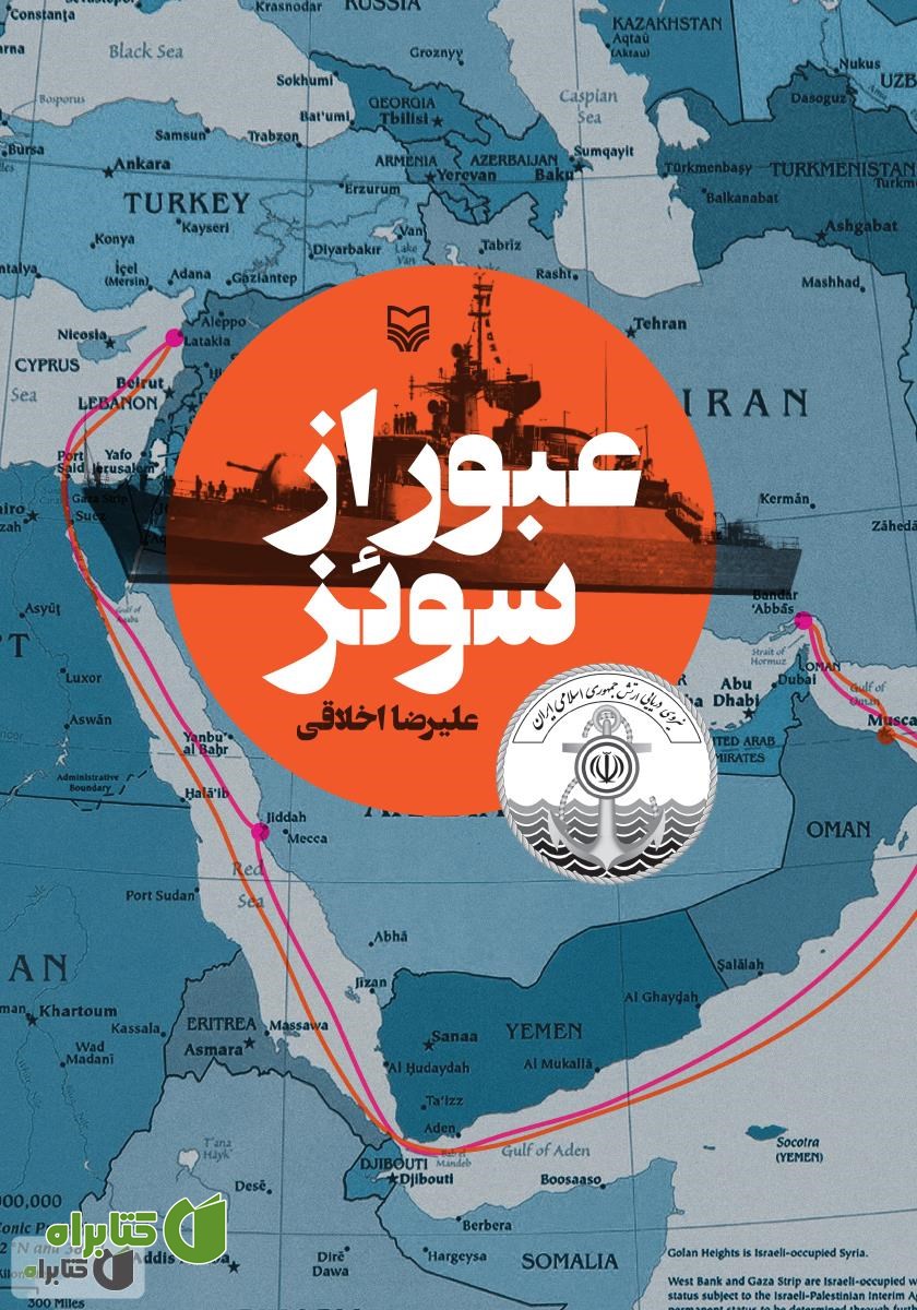 کتاب عبور از سوئز