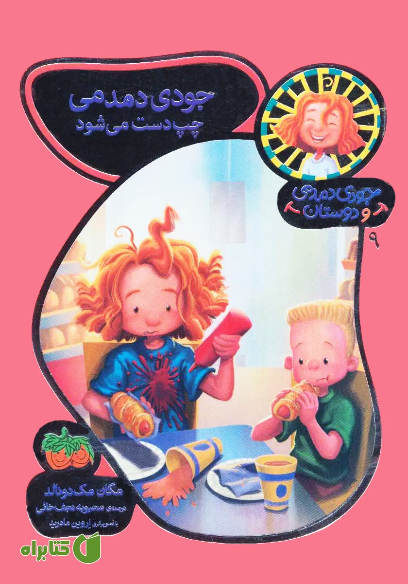 کتاب جودی دمدمی و دوستان 9: جودی دمدمی چپ دست می‌شود
