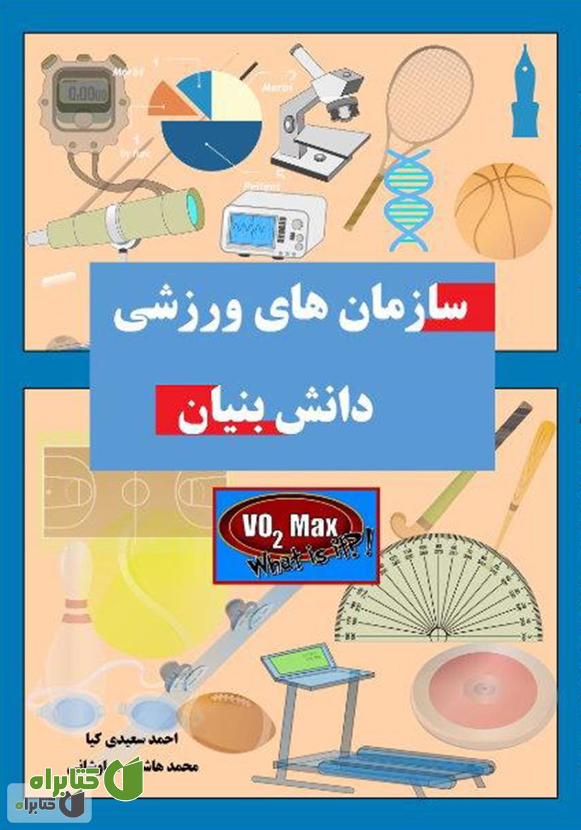 کتاب سازمان‌های ورزشی دانش بنیان
