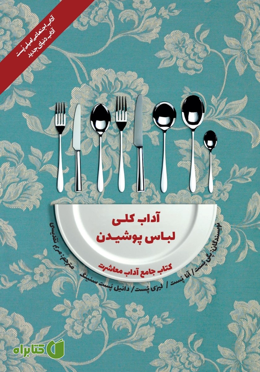 کتاب آداب معاشرت: آداب کلی لباس پوشیدن