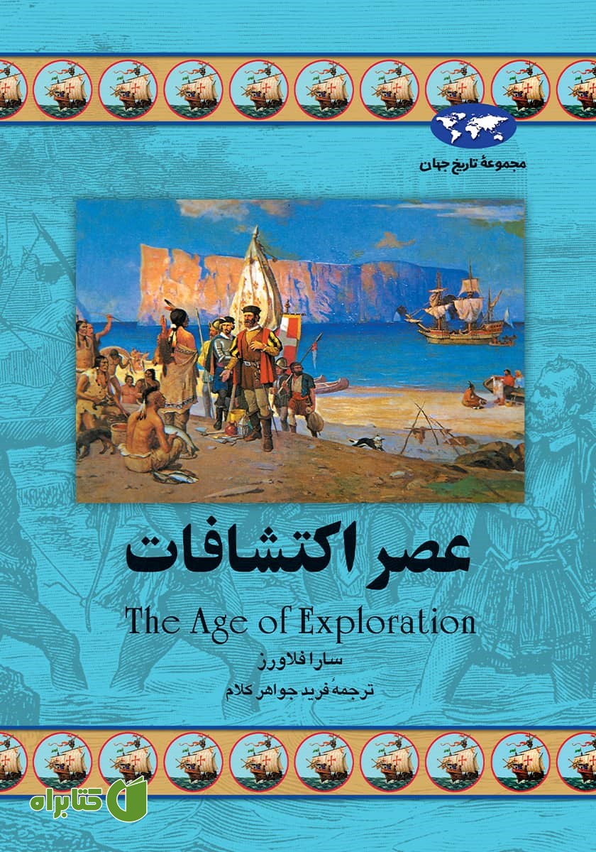 کتاب عصر اکتشافات