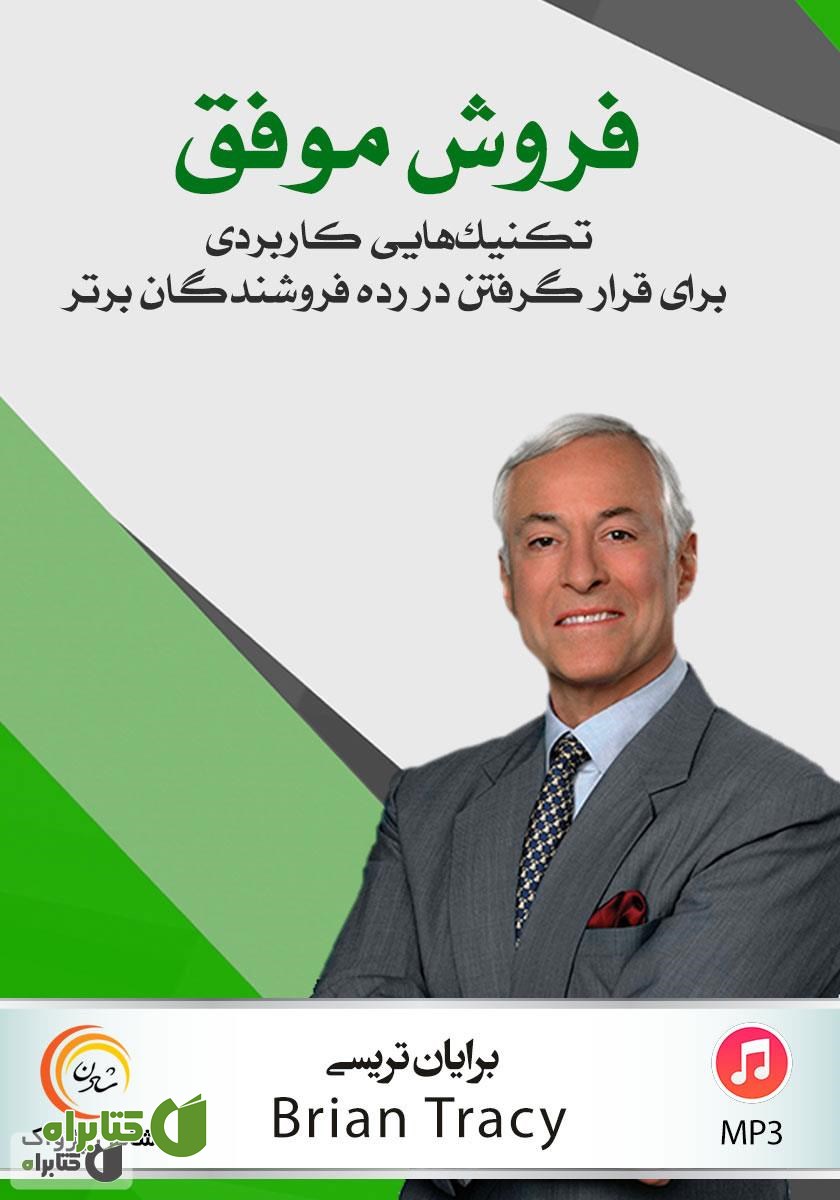 کتاب صوتی فروش موفق