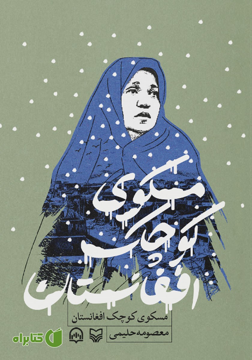 کتاب صوتی مسکوی کوچک افغانستان