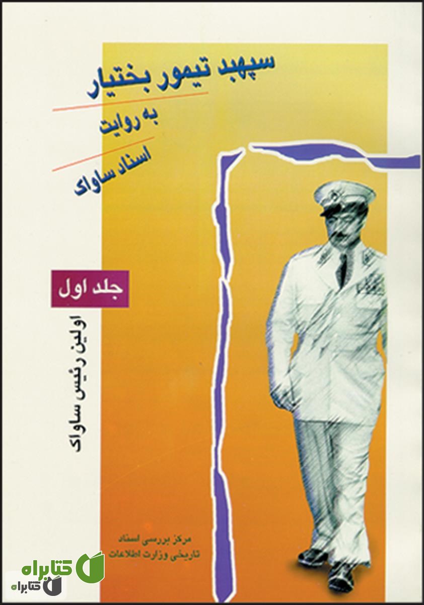 کتاب سپهبد تیمور بختیار به روایت اسناد ساواک (جلد اول)