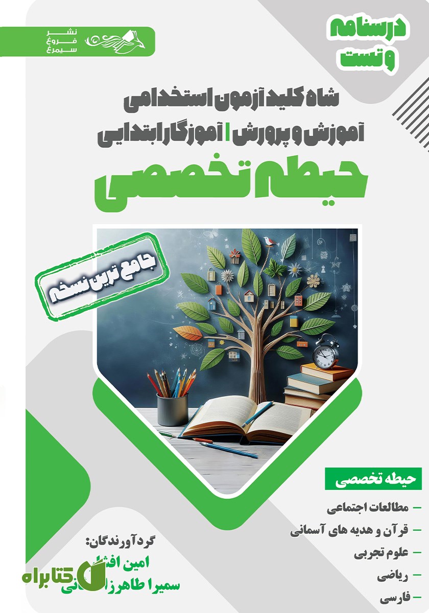 کتاب شاه کلید آزمون استخدامی آموزش و پرورش آموزگار ابتدایی