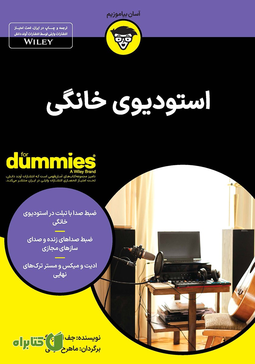 کتاب استودیوی خانگی