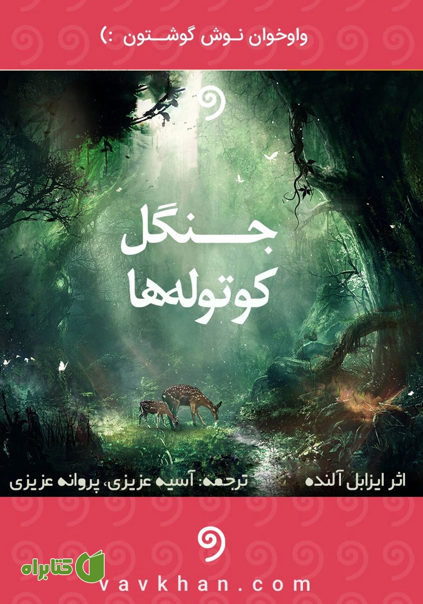 کتاب صوتی جنگل کوتوله‌ها