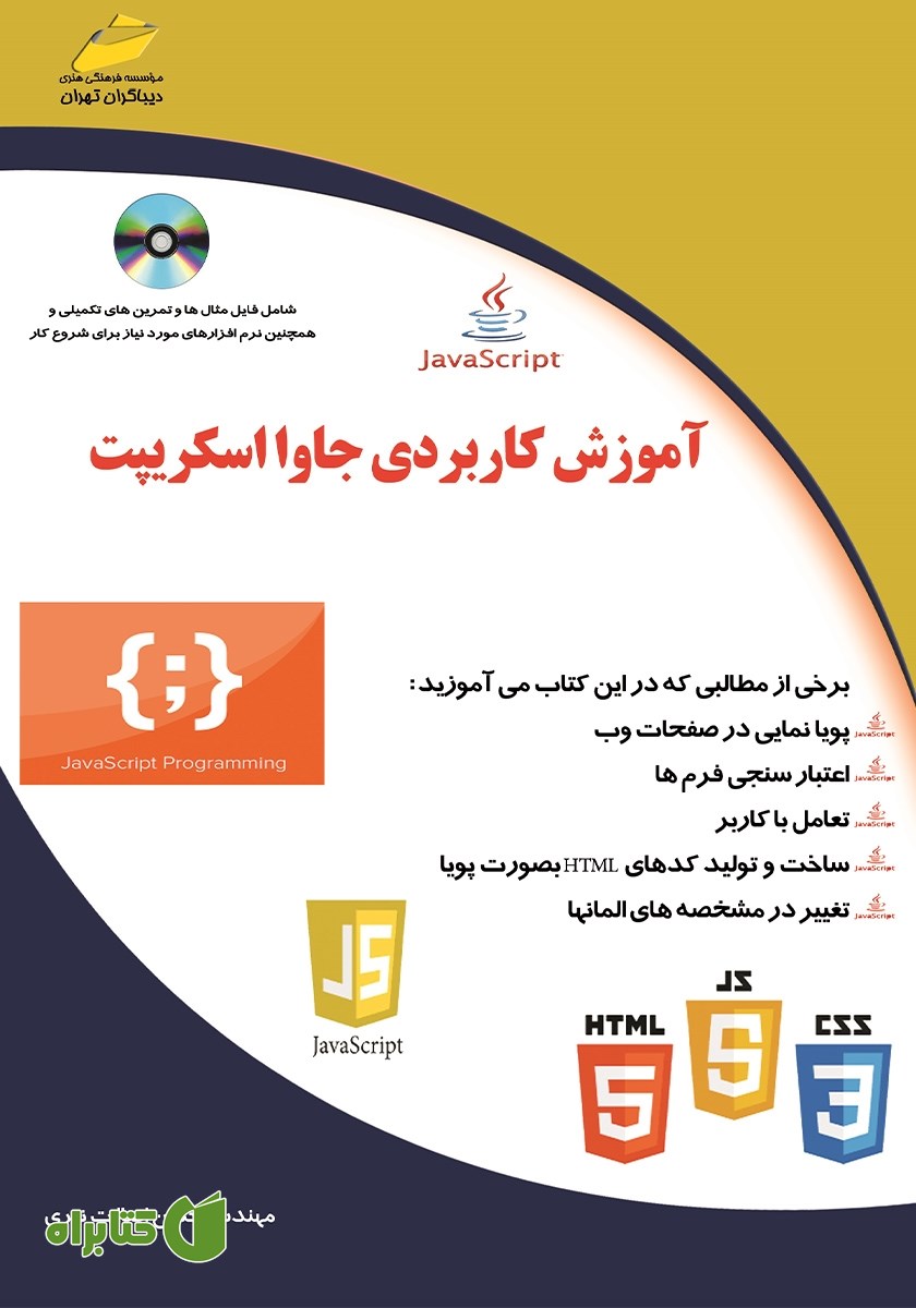 کتاب آموزش کاربردی جاوا اسکریپت