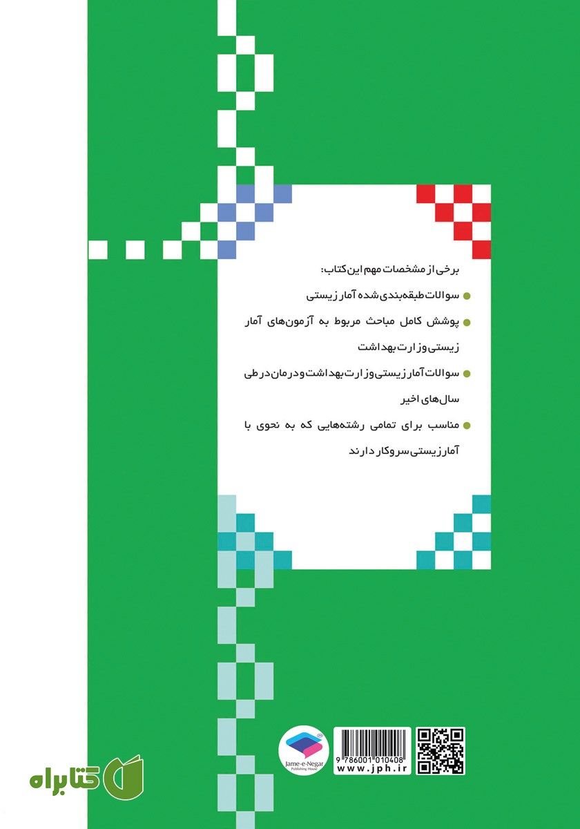 پشت جلد کتاب درسنامه جامع آمار زیستی
