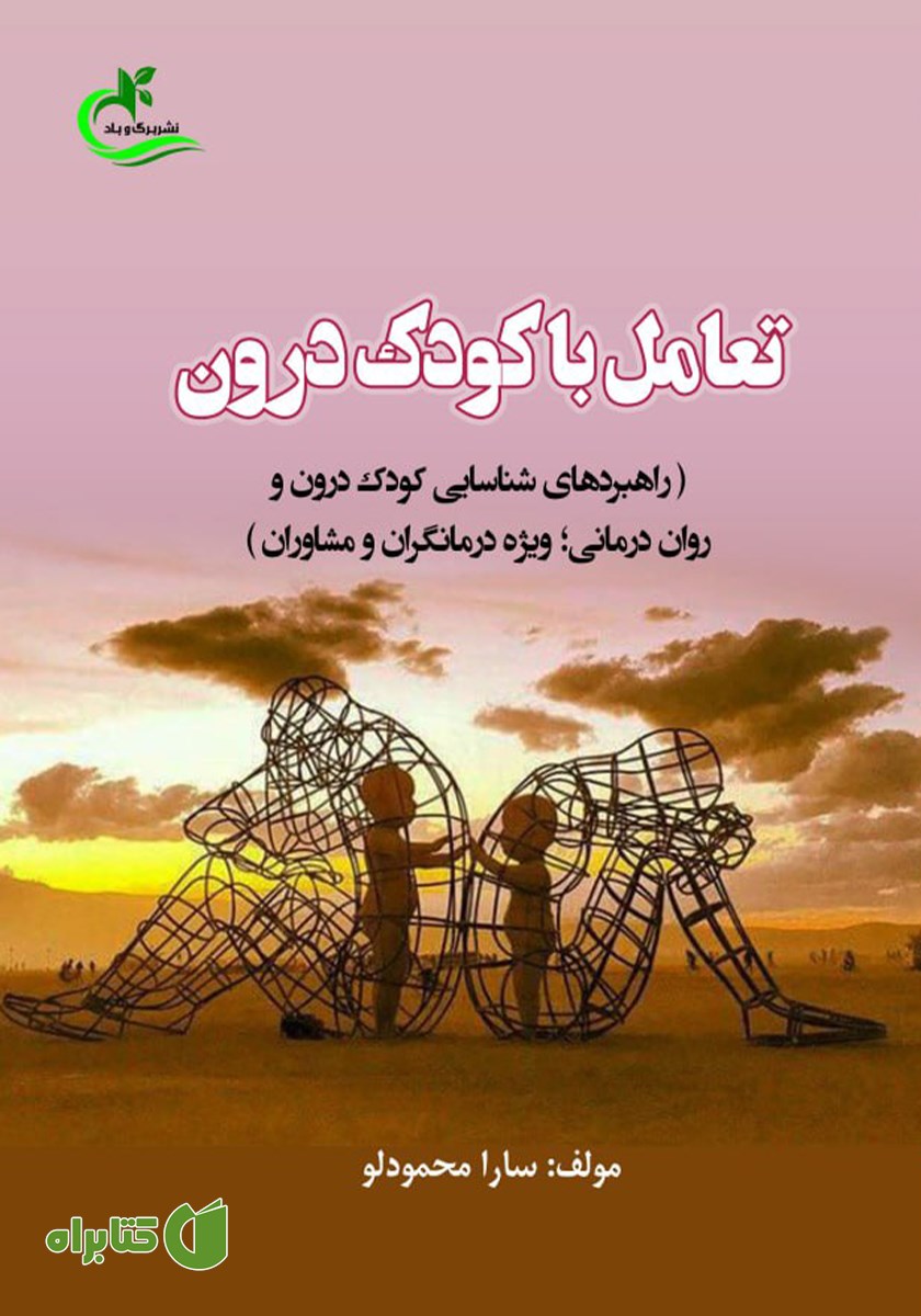 کتاب تعامل با کودک درون