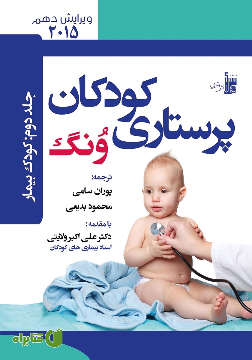 کتاب درسنامه پرستارى کودکان ونگ جلد دوم: کودک بیمار