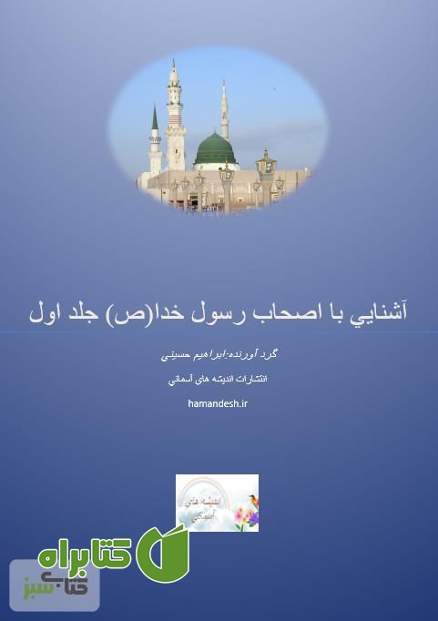 کتاب آشنایی با اصحاب رسول خدا (ص) - جلد اول