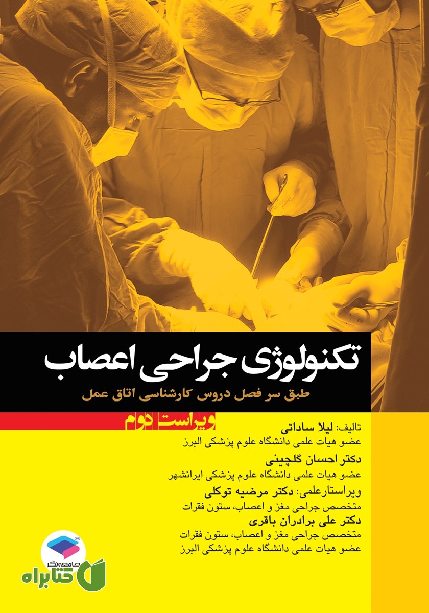 کتاب تکنولوژی جراحی اعصاب - ویراست دوم