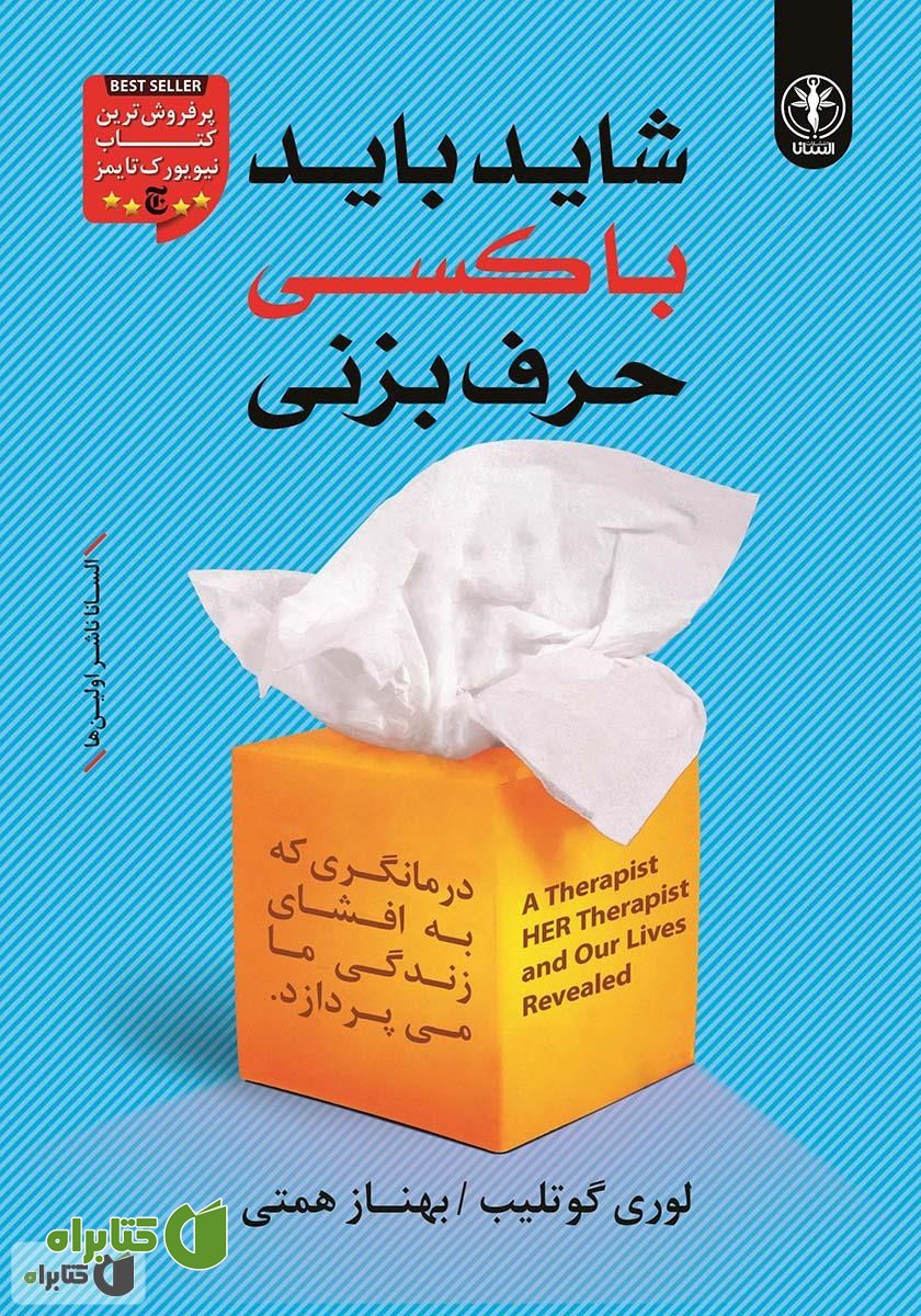 کتاب شاید باید با کسی حرف بزنی