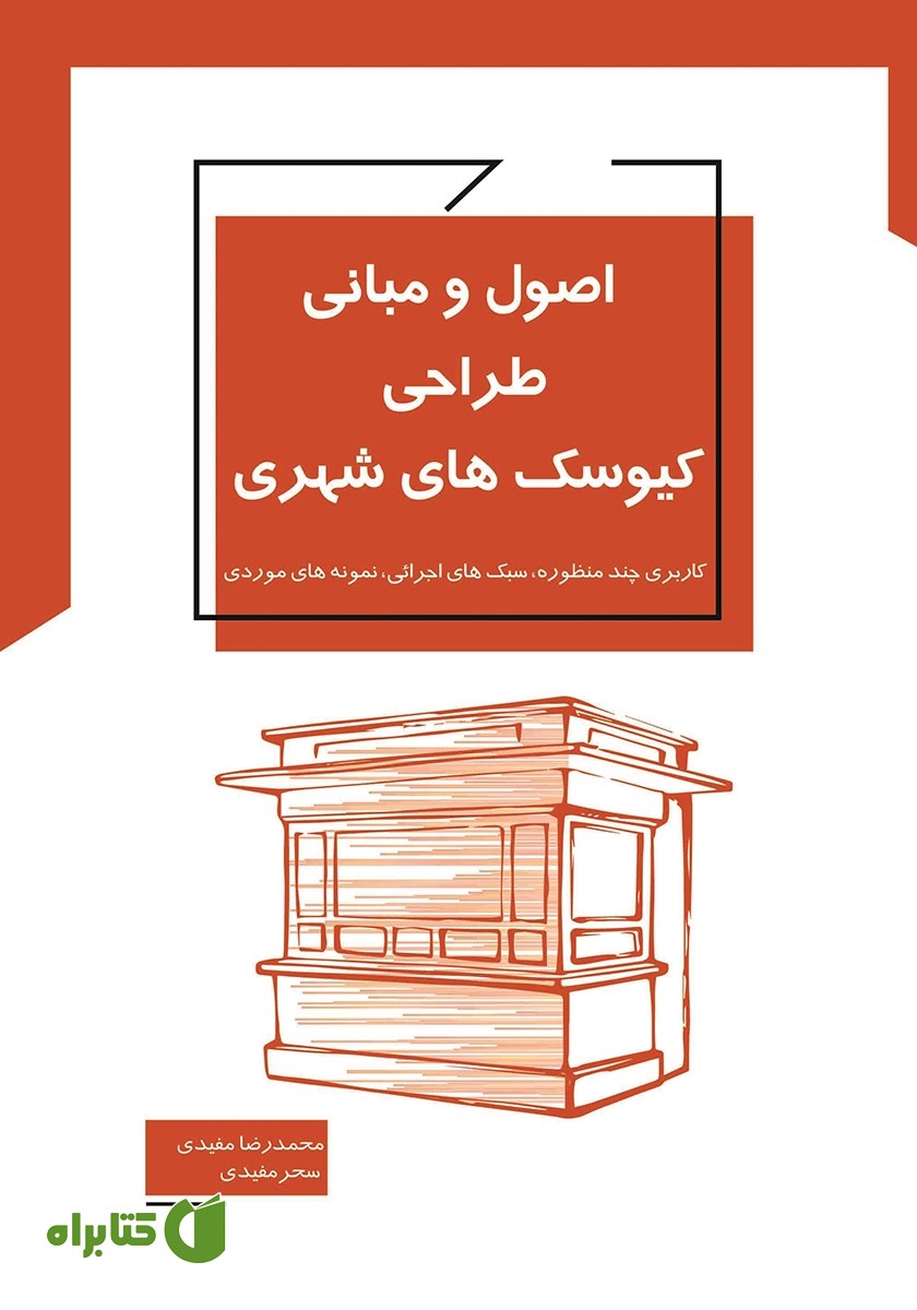 کتاب اصول و مبانی طراحی کیوسک‌های شهری