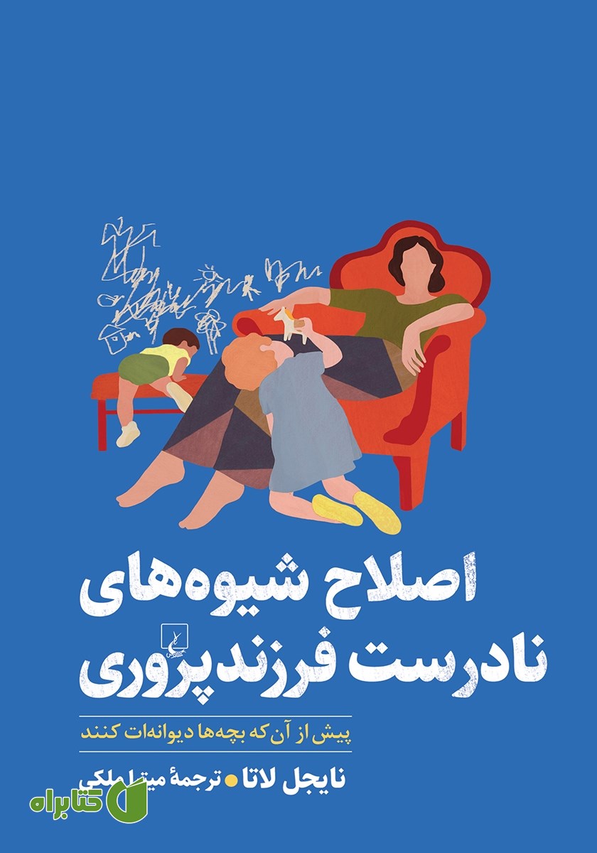 کتاب اصلاح شیوه‌های نادرست فرزندپروری