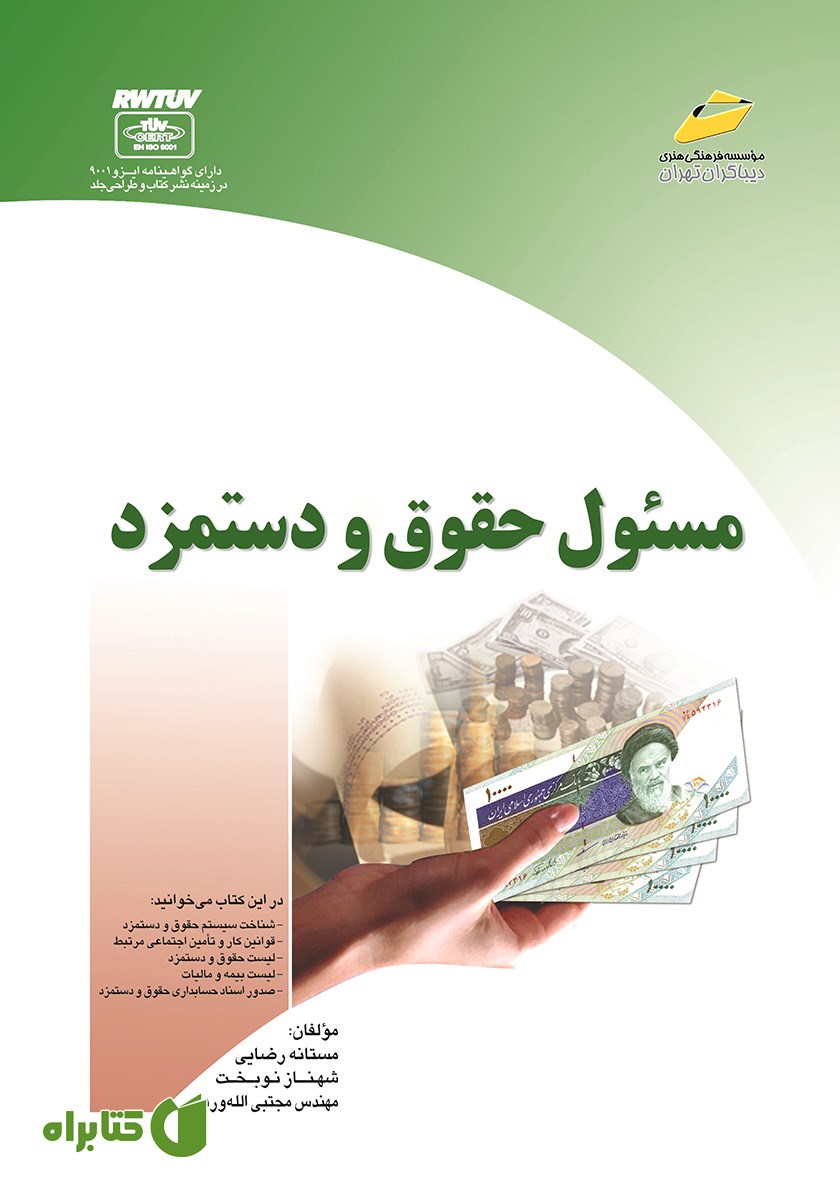 کتاب مسئول حقوق و دستمزد