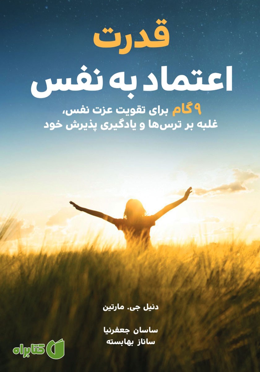 کتاب قدرت اعتماد به نفس