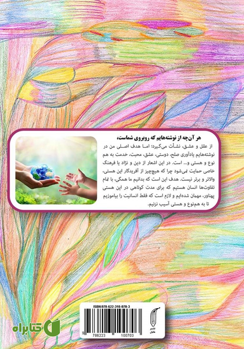 پشت جلد کتاب زمین هموار با شکوفه‌های شاد و خندان