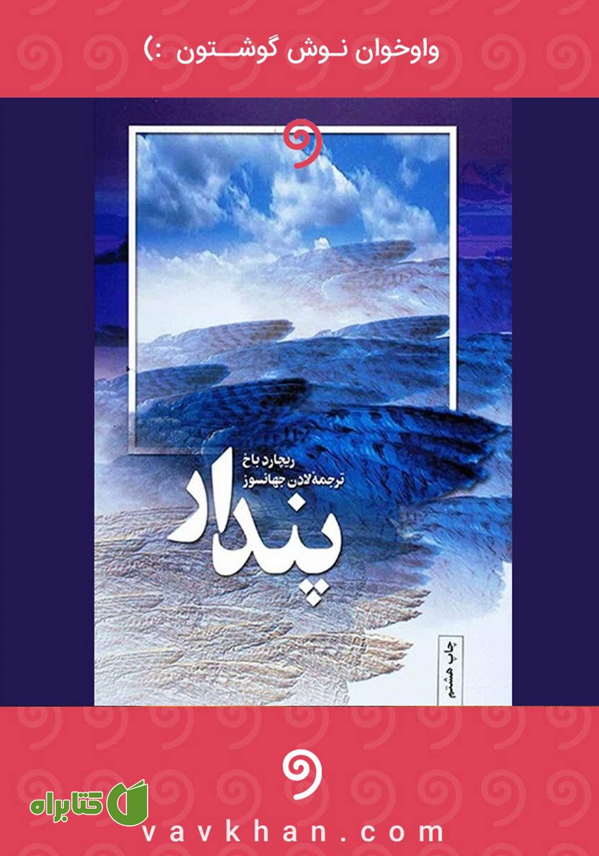کتاب صوتی پندار