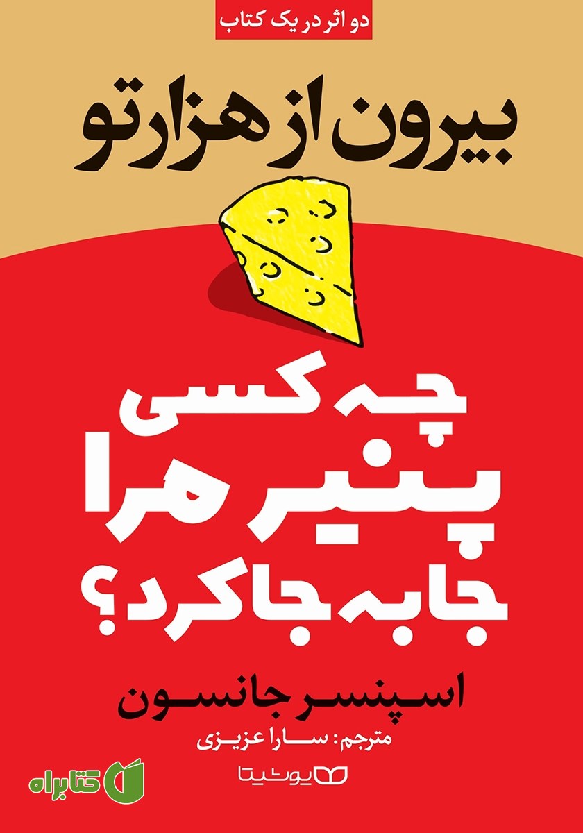 کتاب چه کسی پنیر مرا جا به جا کرد؟ بیرون از هزارتو (2 اثر در یک کتاب)