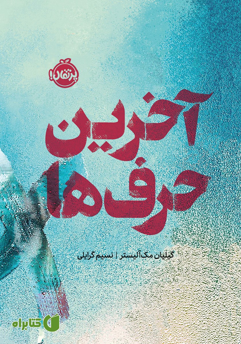 کتاب آخرین حرف‌ها