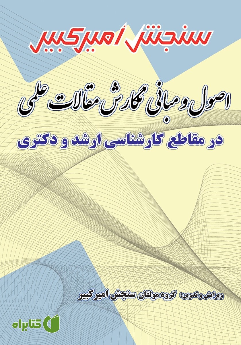 کتاب اصول و مبانی نگارش مقالات علمی در مقاطع کارشناسی ارشد و دکتری
