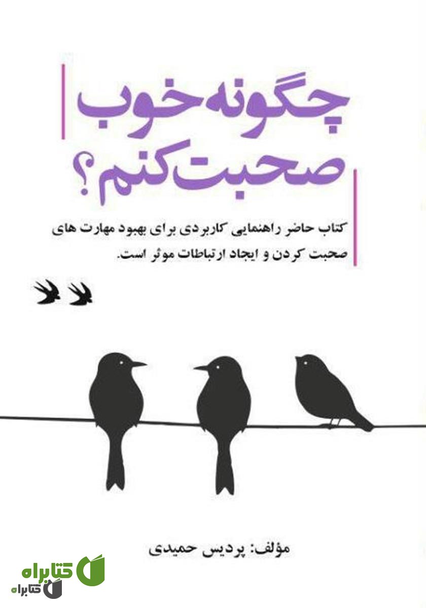 کتاب چگونه خوب صحبت کنم؟