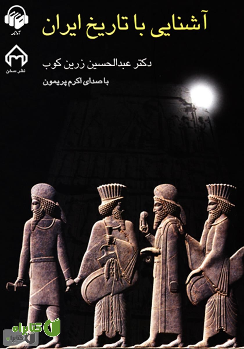 کتاب صوتی آشنایی با تاریخ ایران