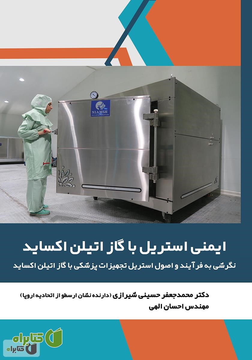 کتاب ایمنی استریل با گاز اتیلن‌ اکساید