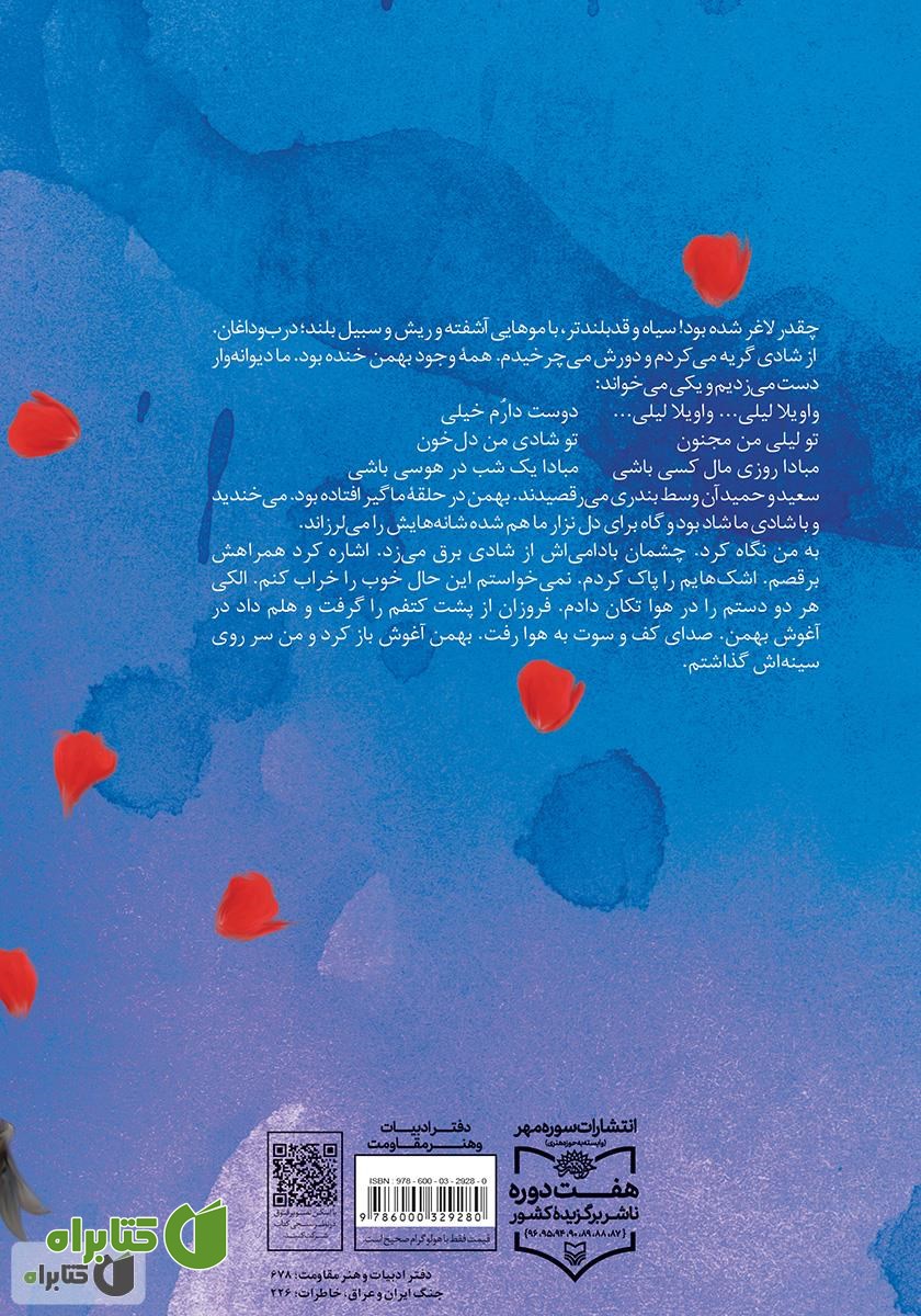 پشت جلد کتاب ساجی: خاطرات نسرین باقرزاده همسر سردار شهید بهمن باقری