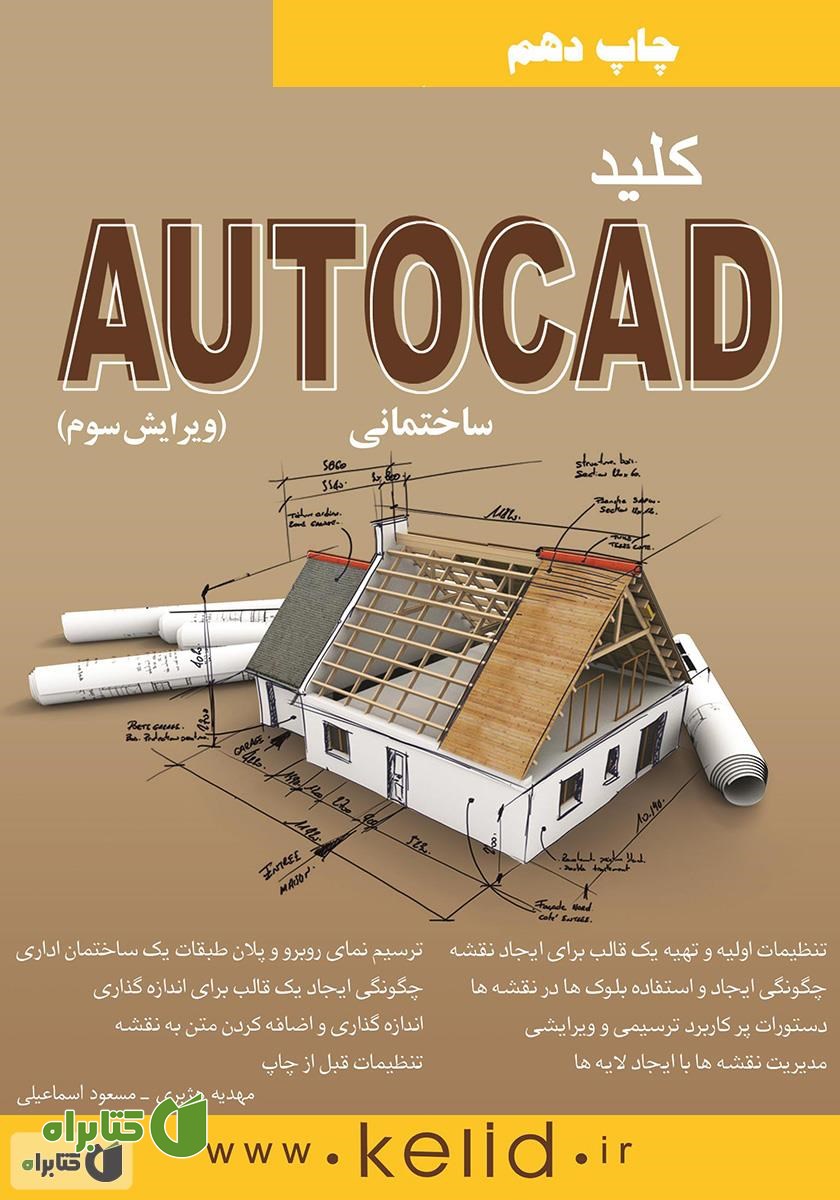کتاب کلید اتوکد ساختمانی