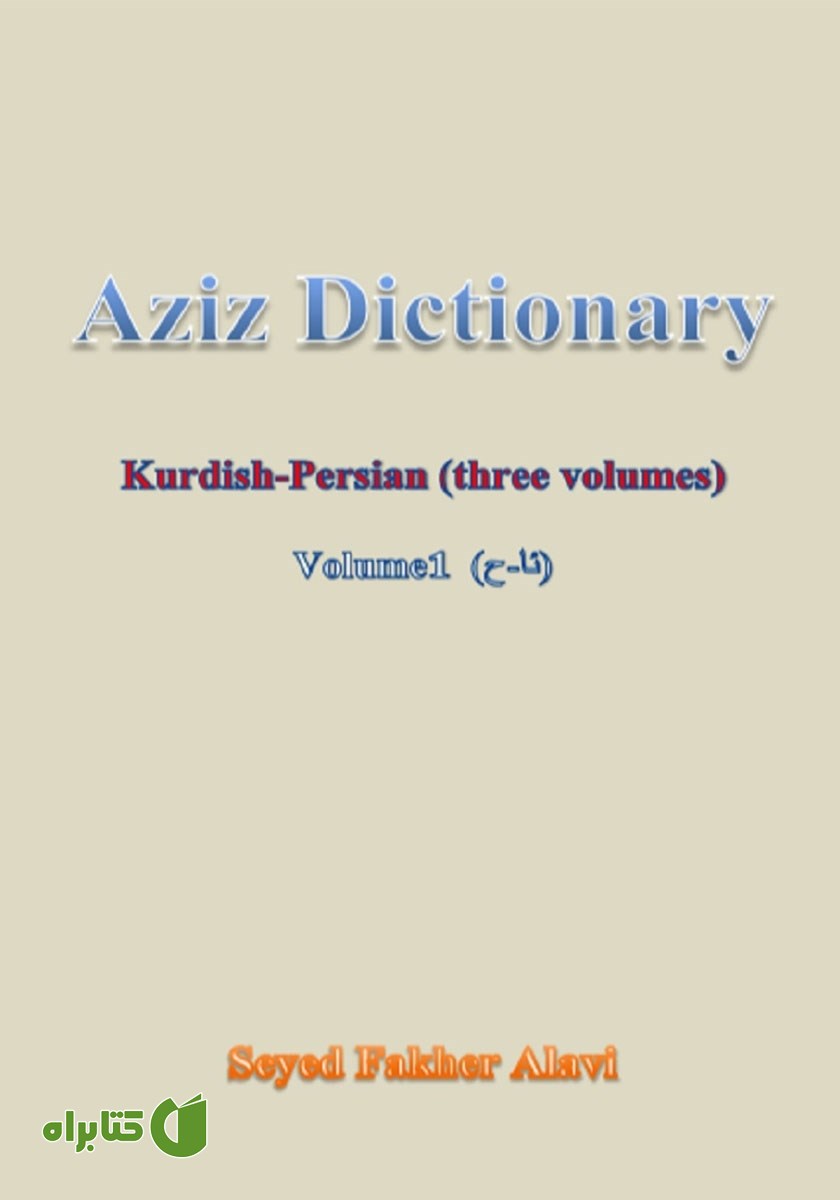پشت جلد کتاب فه‌رهه‌نگا عه‌زیز کوردی - فارسی (به‌رگا 1، ئا - ح)