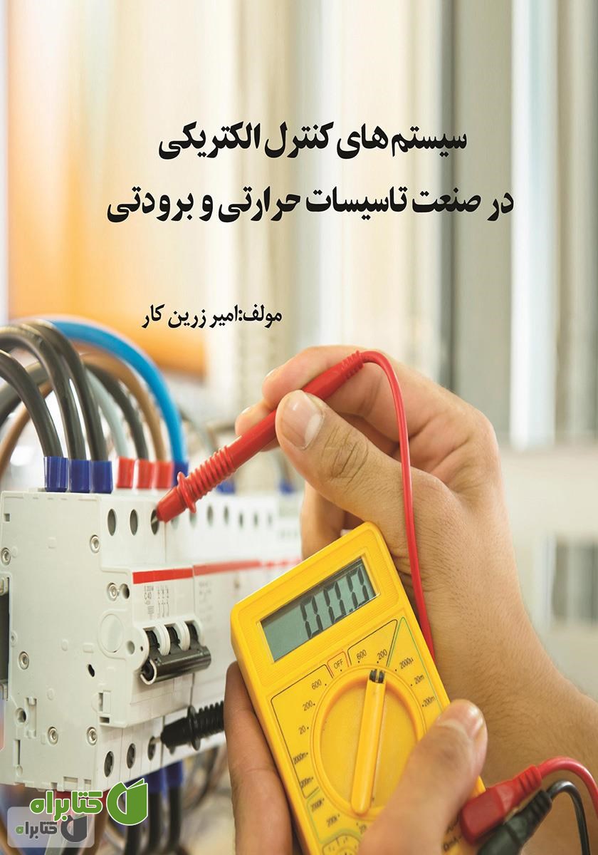 کتاب سیستم‌های کنترل الکتریکی در صنعت تاسیسات حرارتی و برودتی