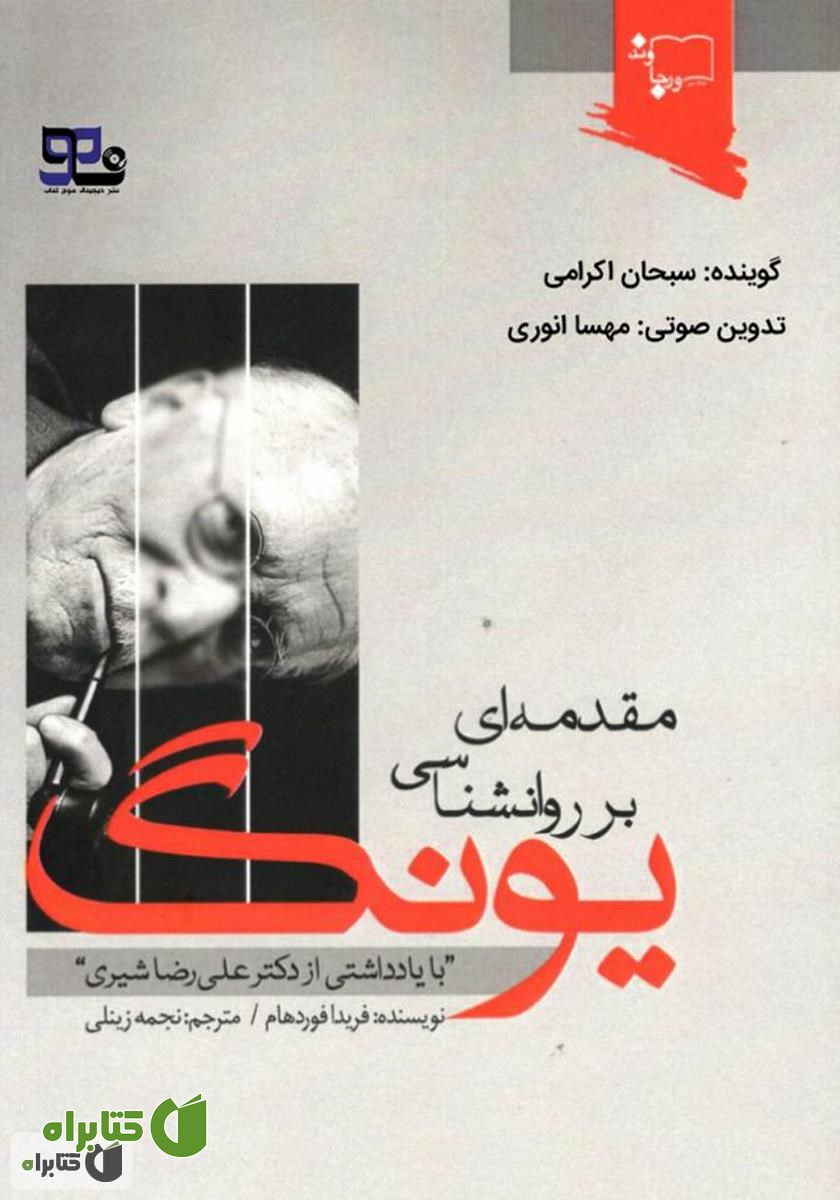 کتاب صوتی مقدمه‌ای بر روانشناسی یونگ