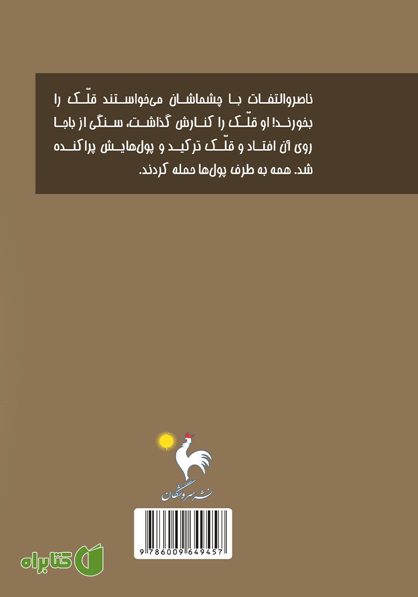 پشت جلد کتاب پول قلک
