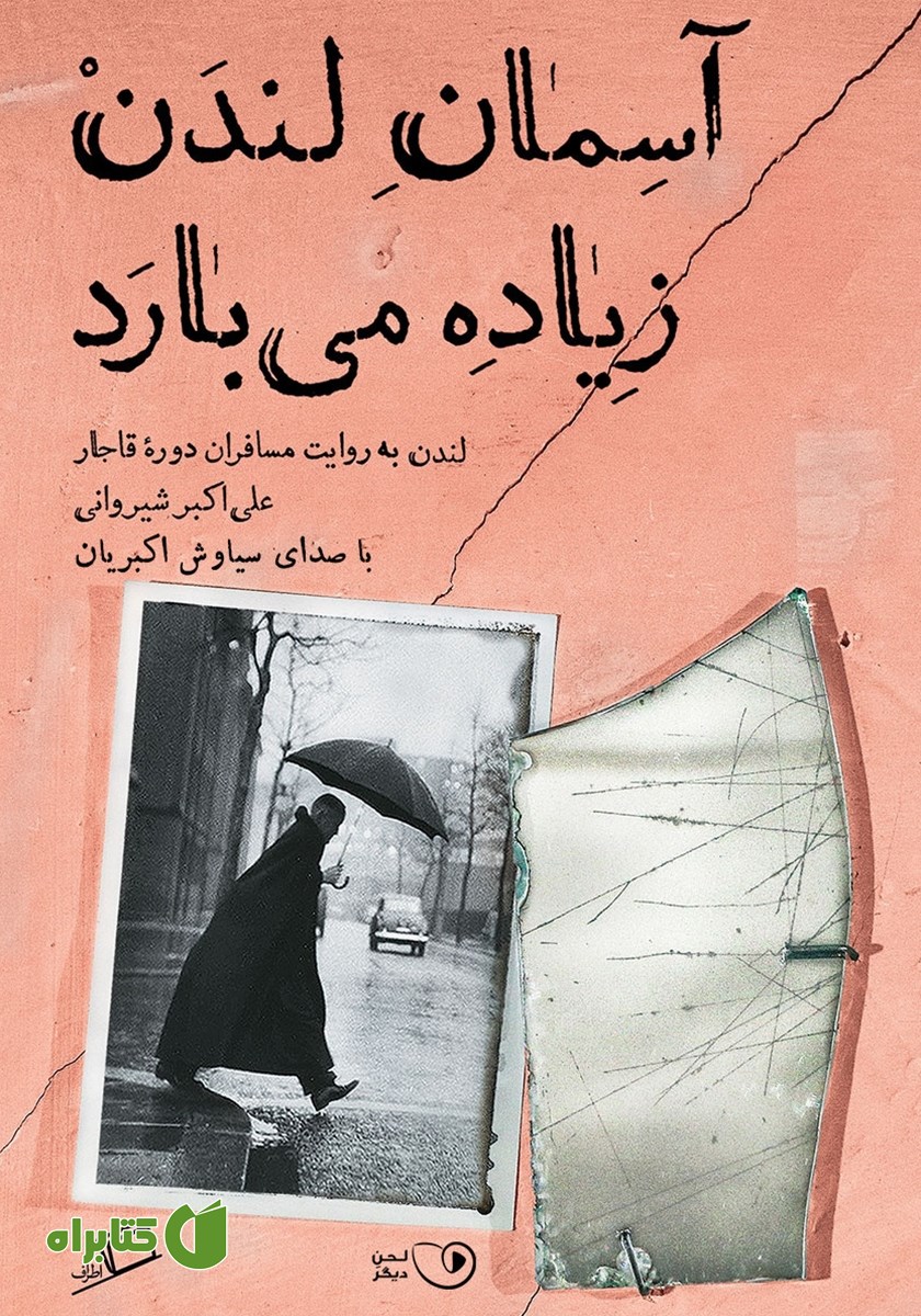 کتاب صوتی آسمان لندن زیاده می‌بارد