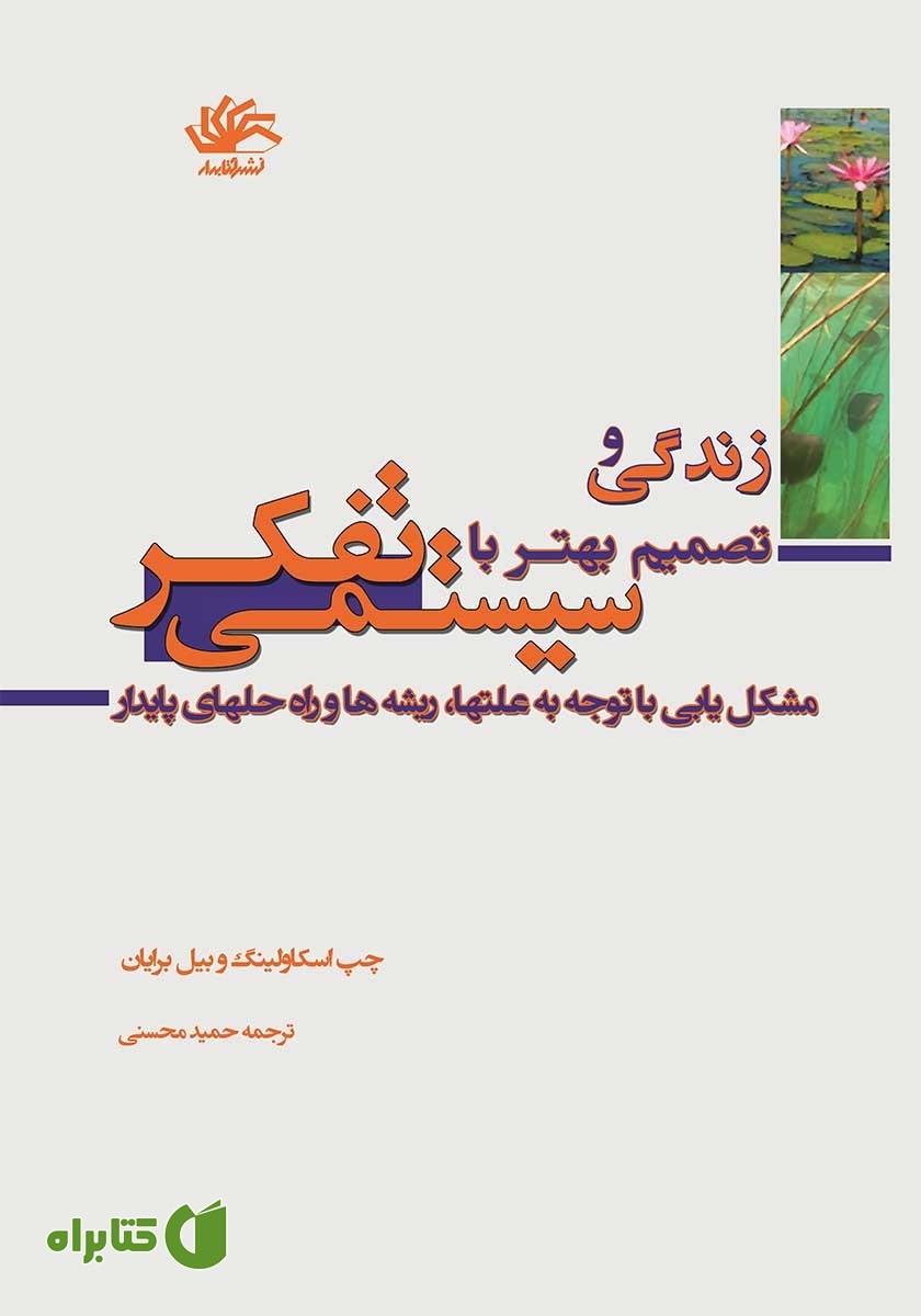 کتاب زندگی و تصمیم‌ بهتر با تفکر سیستمی