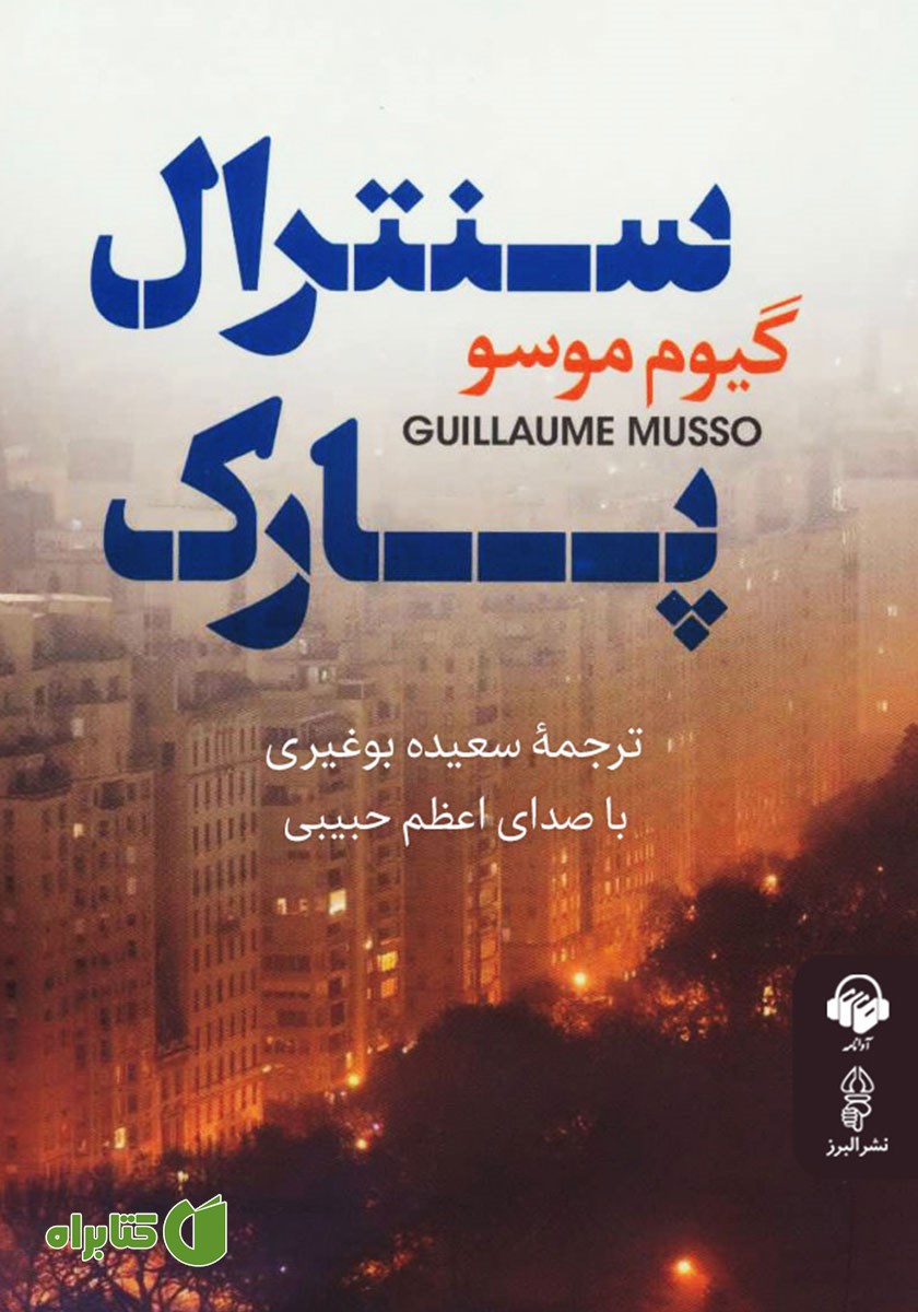 کتاب صوتی سنترال پارک